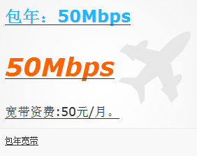 西安包年宽带50Mbps.png 西安包年宽带50Mbps.png