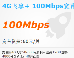 西安4G飞享套餐+100Mbps宽带.png 西安4G飞享套餐+100Mbps宽带.png